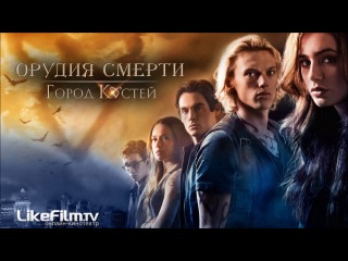 Фильм Орудия смерти: Город костей (2013) HD онлайн Боевик, Приключения, Драма, Детектив, Мелодрама, Фэнтези